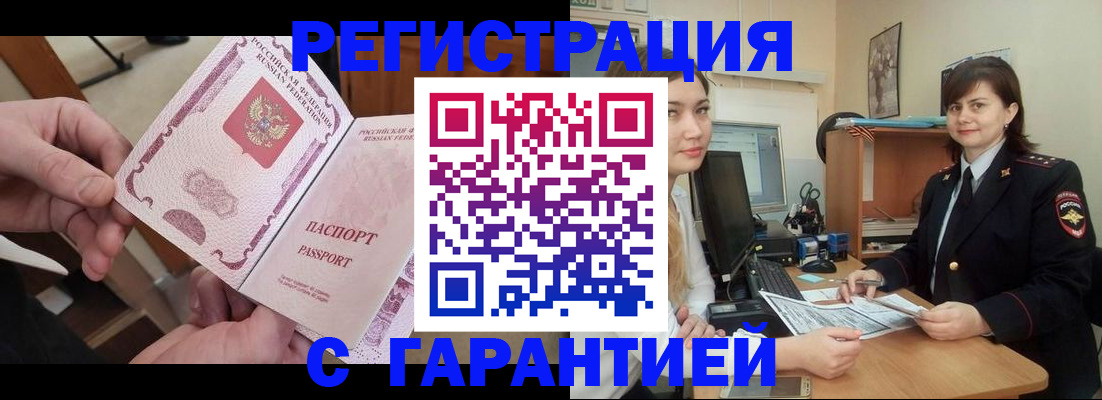 временная регистрация надежно в Бердске